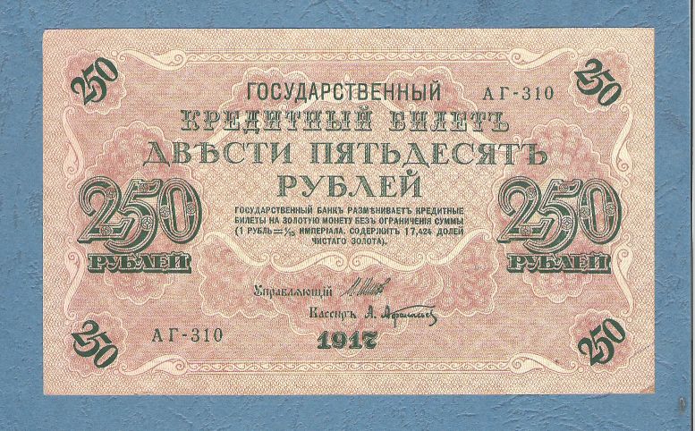 Ρωσία - 250 Roubles 1917